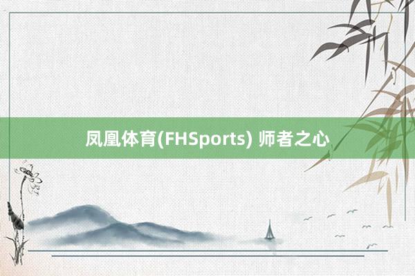 凤凰体育(FHSports) 师者之心