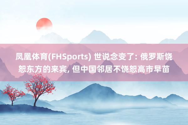 凤凰体育(FHSports) 世说念变了: 俄罗斯饶恕东方的来宾， 但中国邻居不饶恕高市早苗