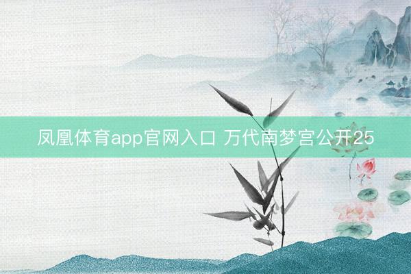 凤凰体育app官网入口 万代南梦宫公开25