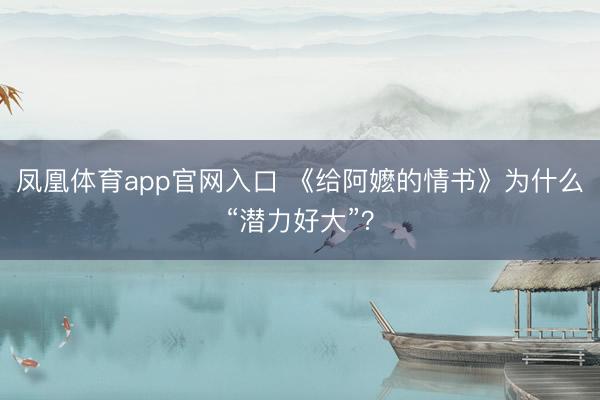 凤凰体育app官网入口 《给阿嬷的情书》为什么“潜力好大”？