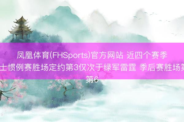 凤凰体育(FHSports)官方网站 近四个赛季骑士惯例赛胜场定约第3仅次于绿军雷霆 季后赛胜场第6