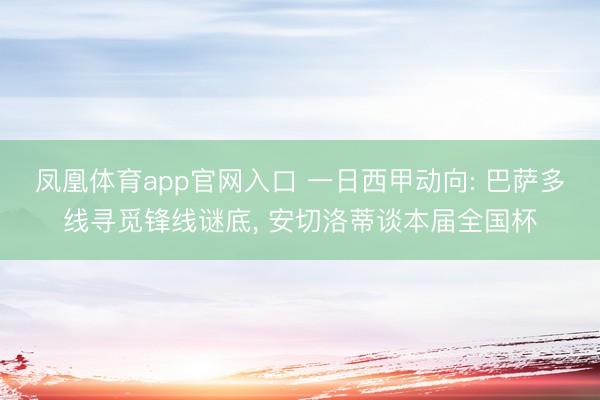 凤凰体育app官网入口 一日西甲动向: 巴萨多线寻觅锋线谜底， 安切洛蒂谈本届全国杯